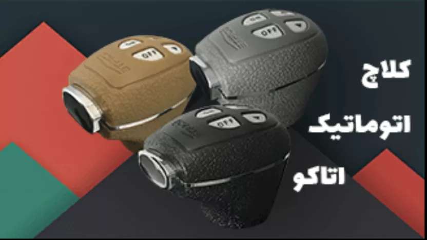 نمایندگی کلاچ برقی نمایندگی کلاچ برقی