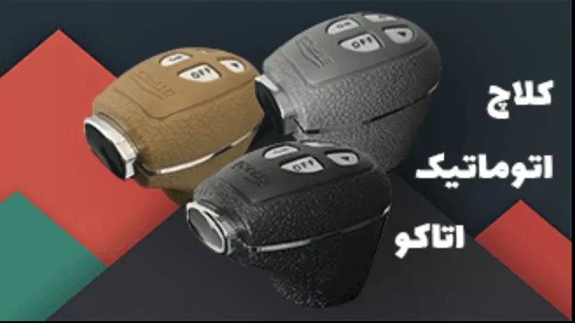 نمایندگی کلاچ برقی